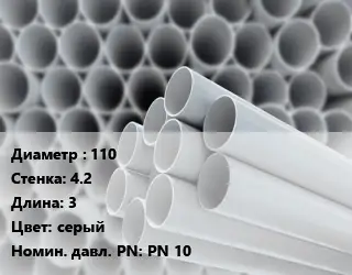 Труба ПВХ, поливинилхлорид 110 s=4.2 L=3 серый PN 10